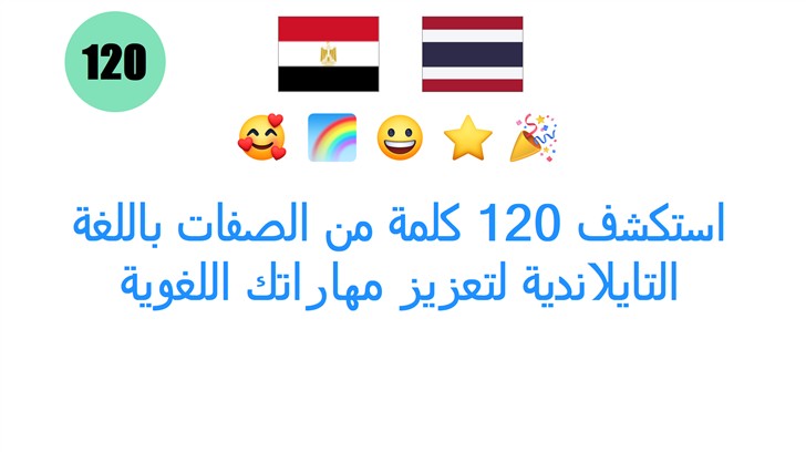 استكشف 120 كلمة من الصفات باللغة التايلاندية لتعزيز مهاراتك اللغوية